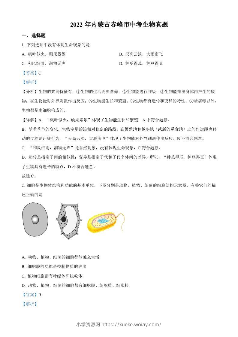 2022年内蒙古赤峰市中考生物真题（含答案）-六八学科资料网