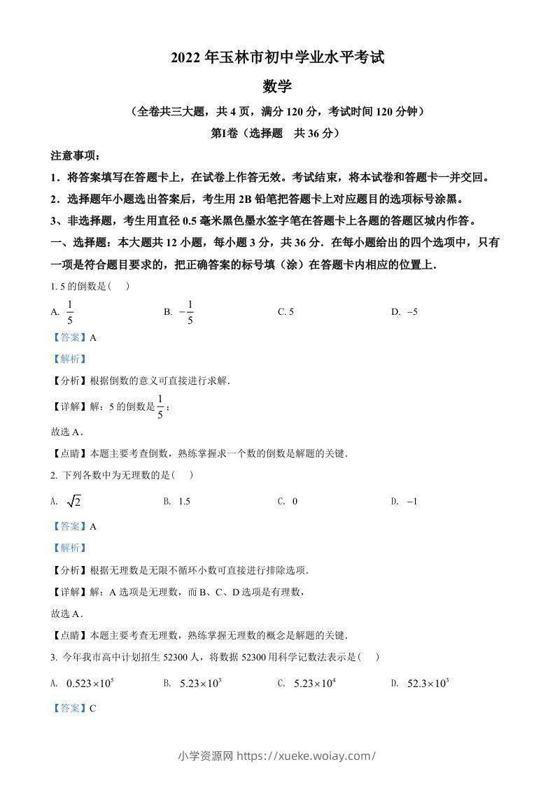 2022年广西玉林市中考数学真题（含答案）-六八学科资料网