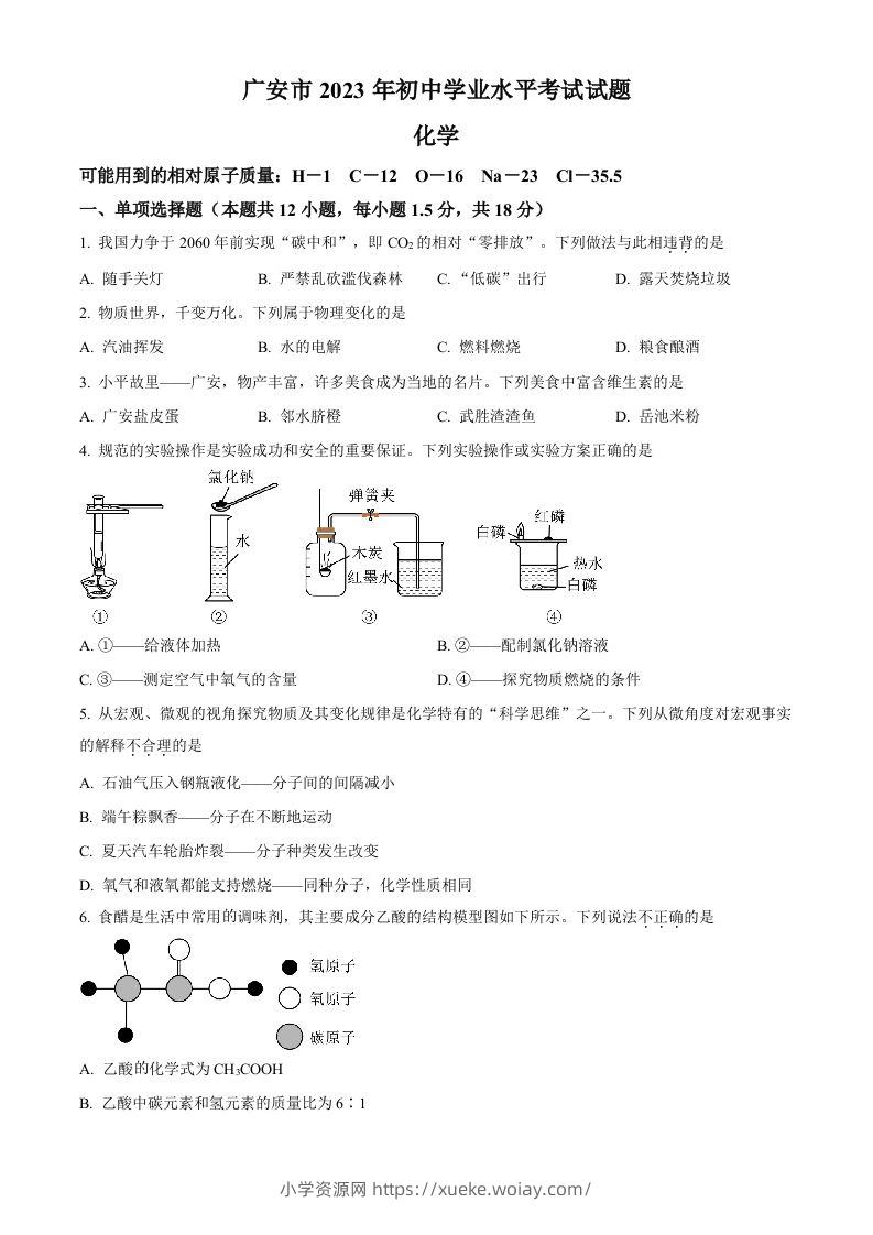 2023年四川省广安市中考化学真题（空白卷）-六八学科资料网