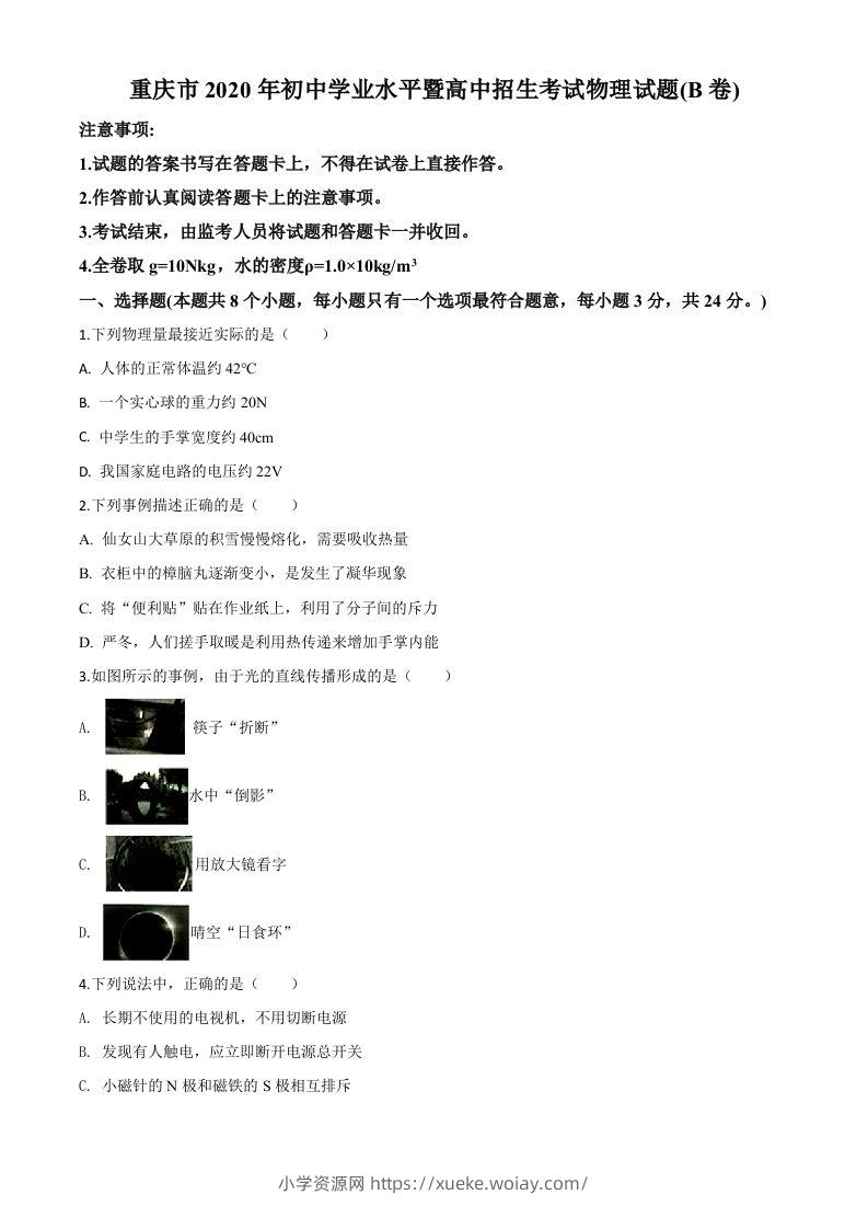 2020年重庆市中考物理试题（初中学业水平暨高中招生考试B卷）（空白卷）-六八学科资料网