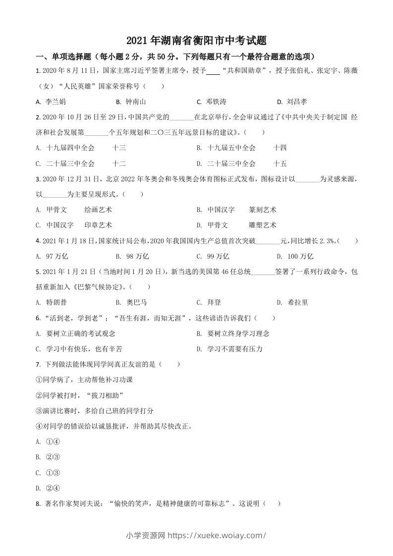 湖南省衡阳市2021年中考道德与法治试题（空白卷）-六八学科资料网