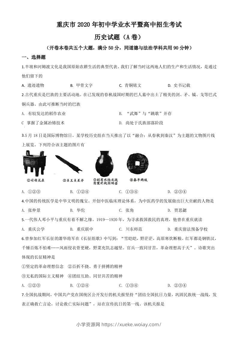 重庆市2020年中考历史试题(A卷)（空白卷）-六八学科资料网