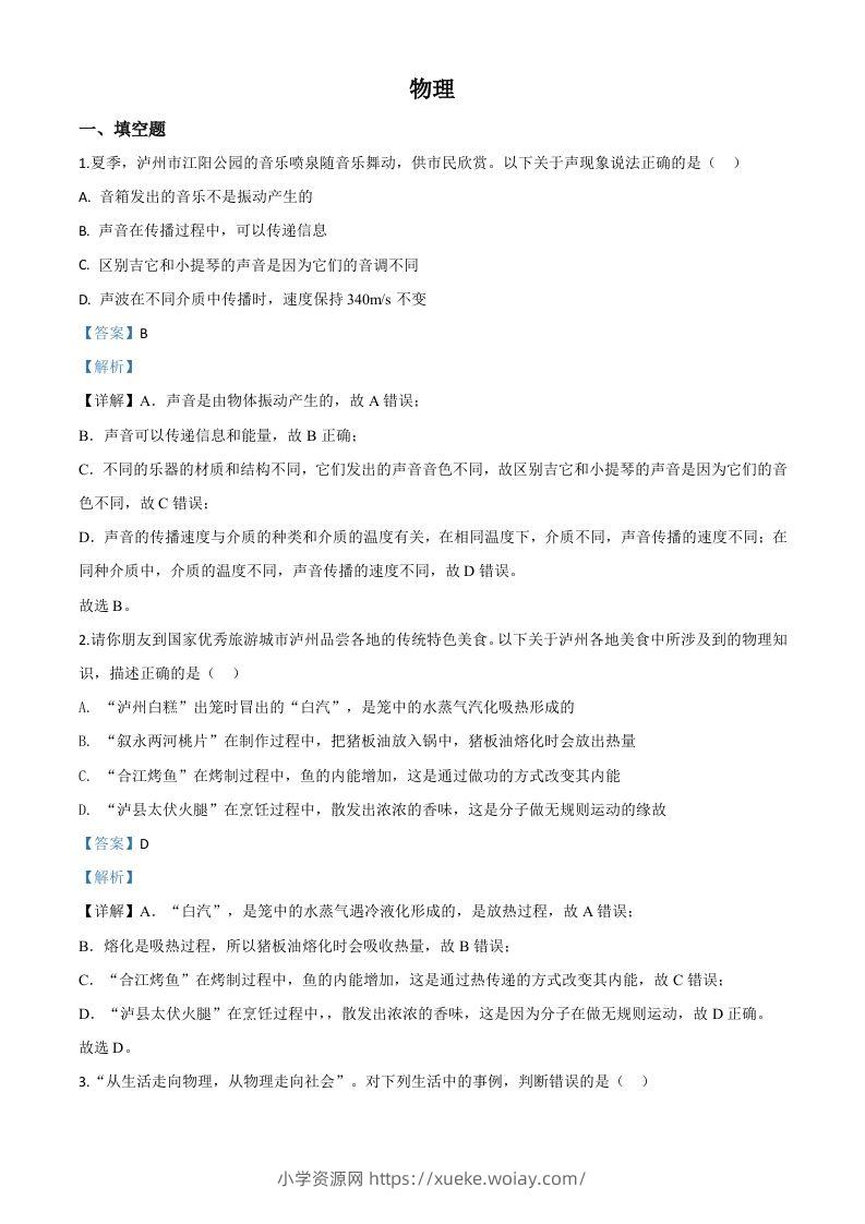 2020年四川省泸州市中考物理试题（含答案）-六八学科资料网