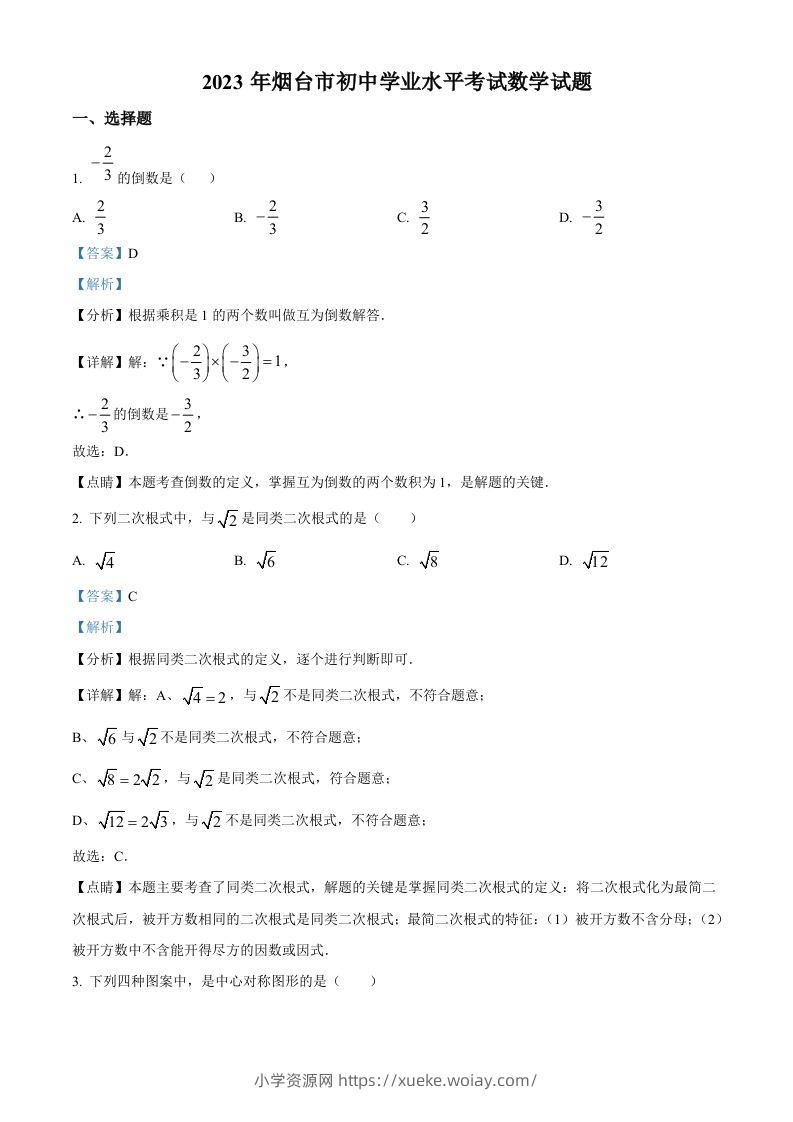 2023年山东省烟台市中考数学真题（含答案）-六八学科资料网
