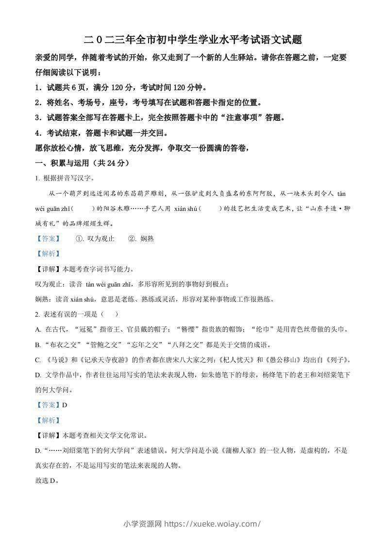 2023年山东省聊城市中考语文真题（含答案）-六八学科资料网
