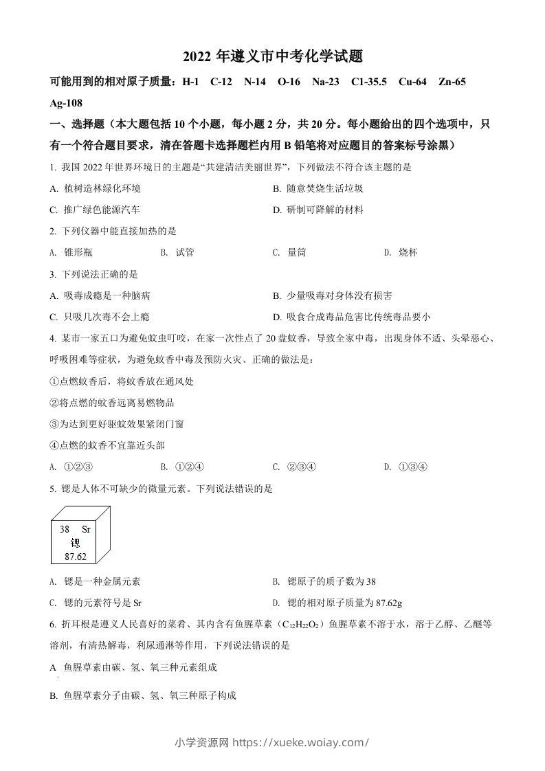 2022年贵州省遵义市中考化学真题（空白卷）-六八学科资料网