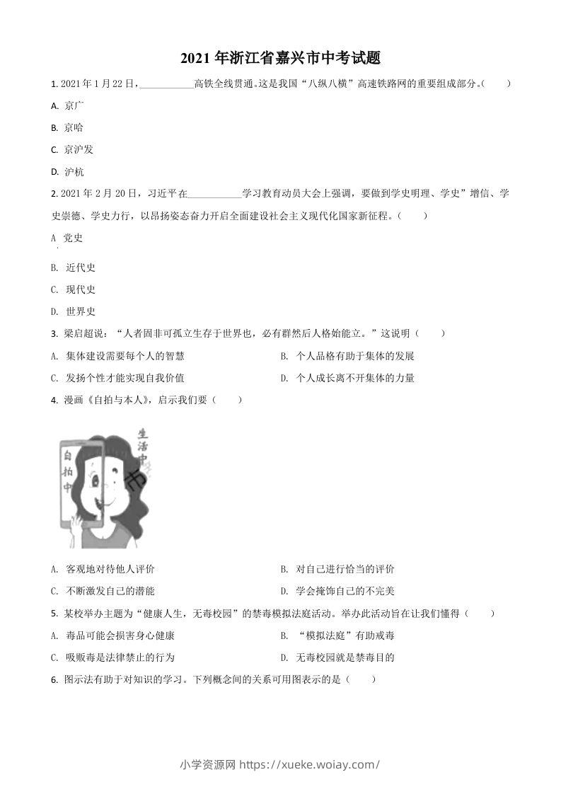 浙江省嘉兴市2021年中考道德与法治试题（空白卷）-六八学科资料网