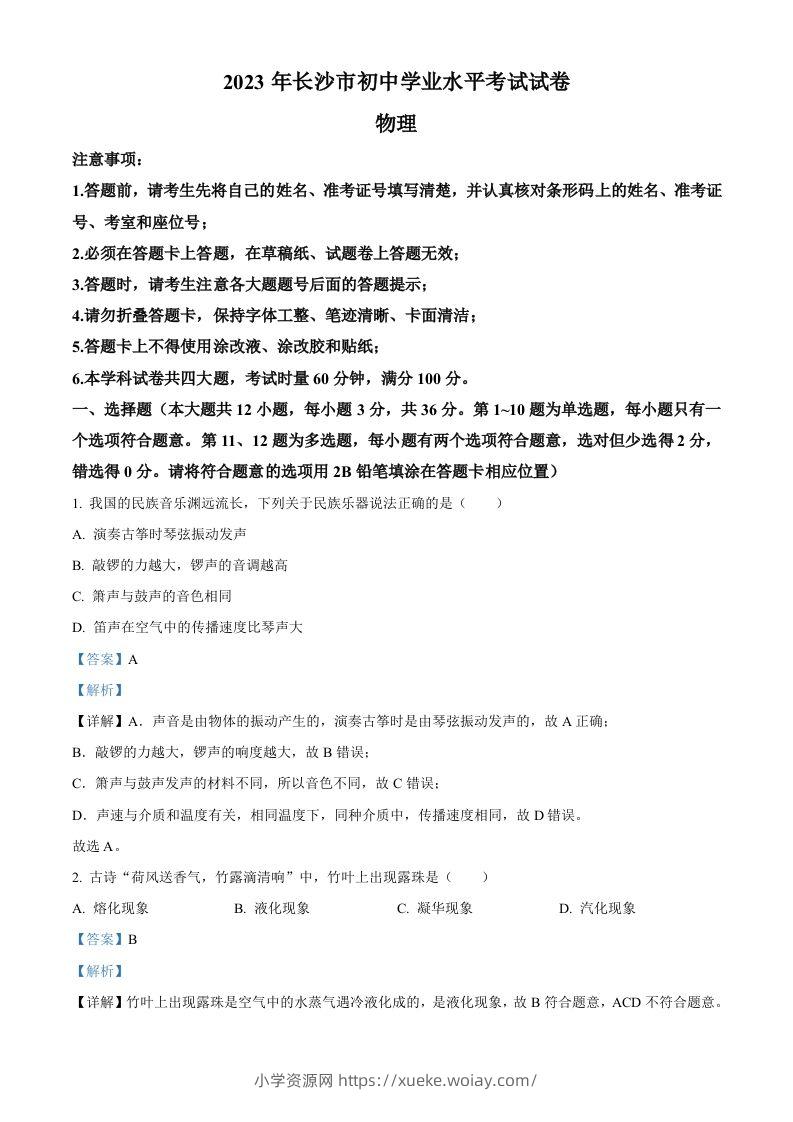 2023年湖南省长沙市中考物理试题（含答案）-六八学科资料网