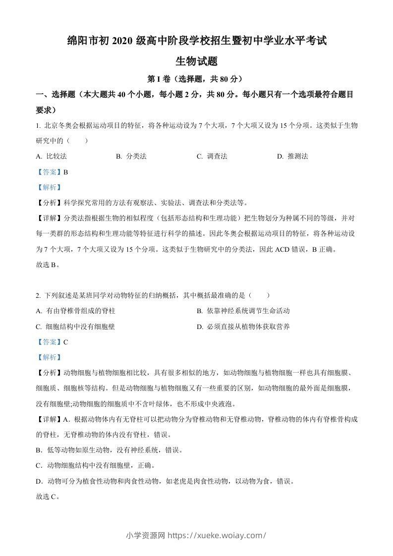 2022年四川省绵阳市中考生物真题（含答案）-六八学科资料网