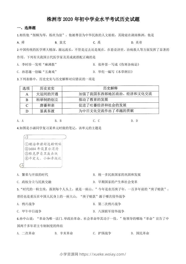 湖南省株洲市2020年中考历史试题（空白卷）-六八学科资料网