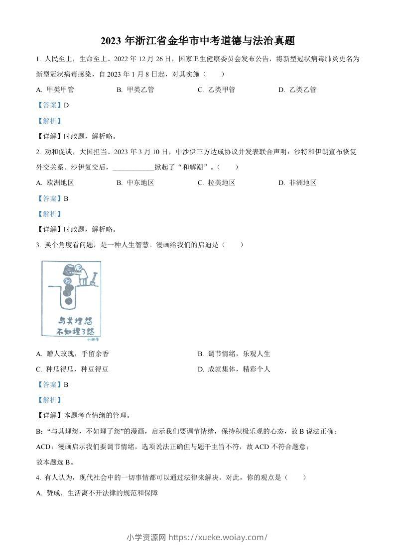 2023年浙江省金华市中考道德与法治真题（含答案）-六八学科资料网