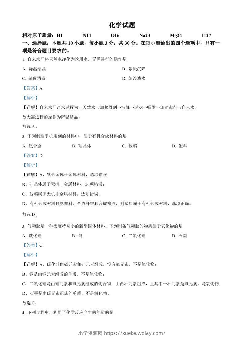 2023年福建省中考化学真题（含答案）-六八学科资料网
