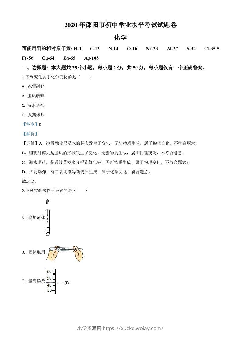 湖南省邵阳市2020年中考化学试题（含答案）-六八学科资料网