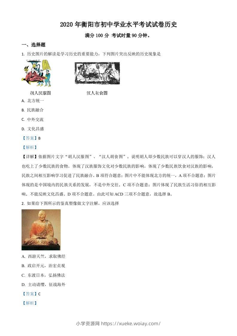 湖南省衡阳市2020年中考历史试题（含答案）-六八学科资料网