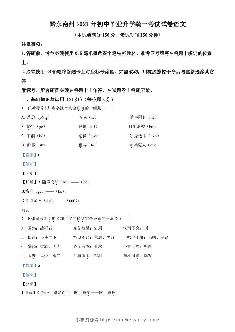 贵州省黔东南苗族侗族自治州2021年中考语文试题（含答案）-六八学科资料网