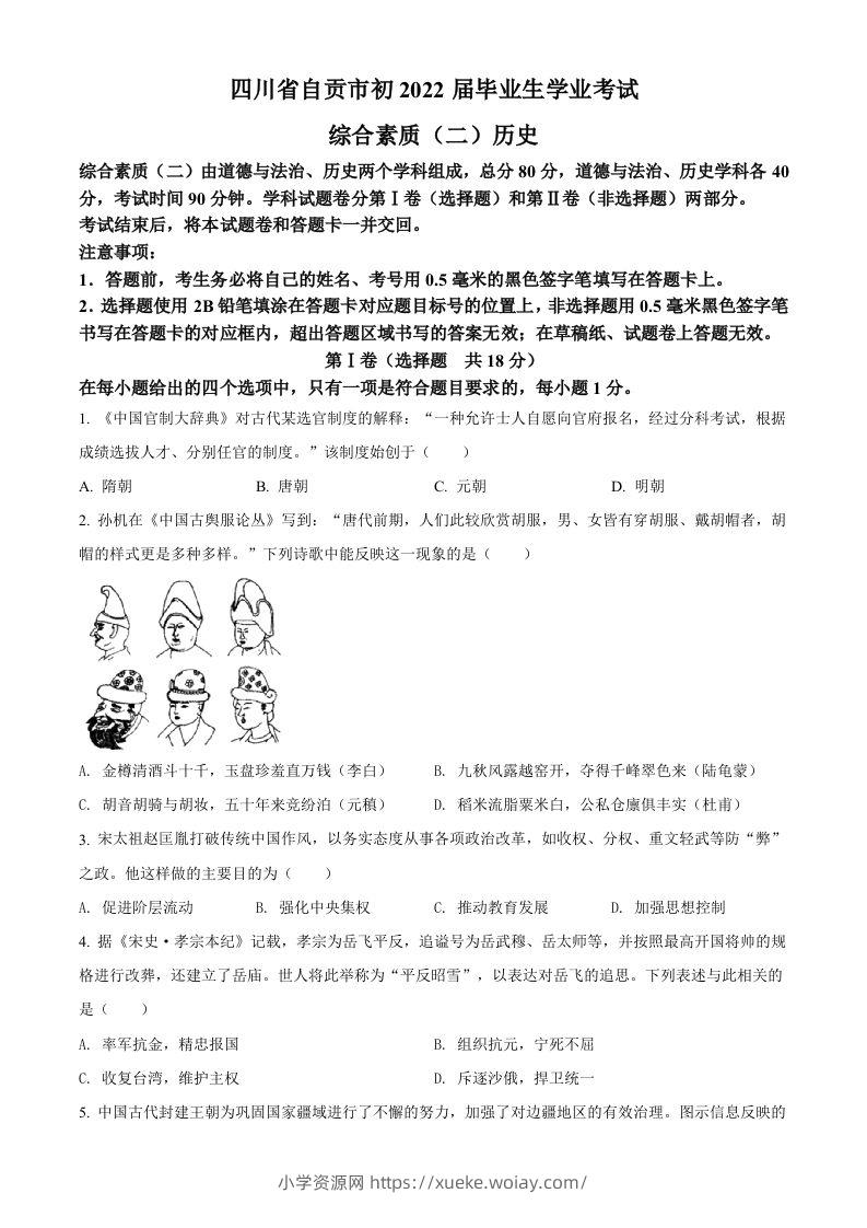 2022年四川省自贡市中考历史真题（空白卷）-六八学科资料网
