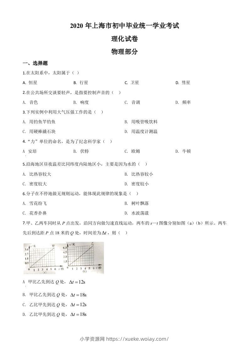 2020年上海市中考物理试题（空白卷）-六八学科资料网