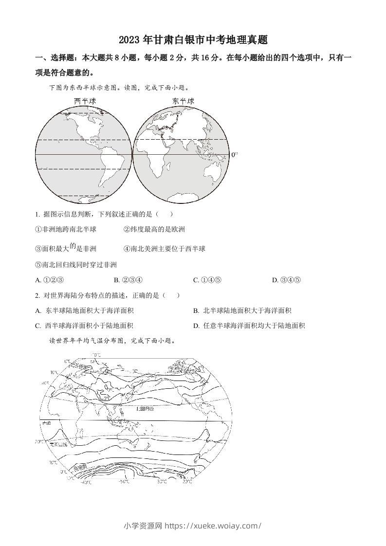 2023年甘肃白银市中考地理真题（空白卷）-六八学科资料网