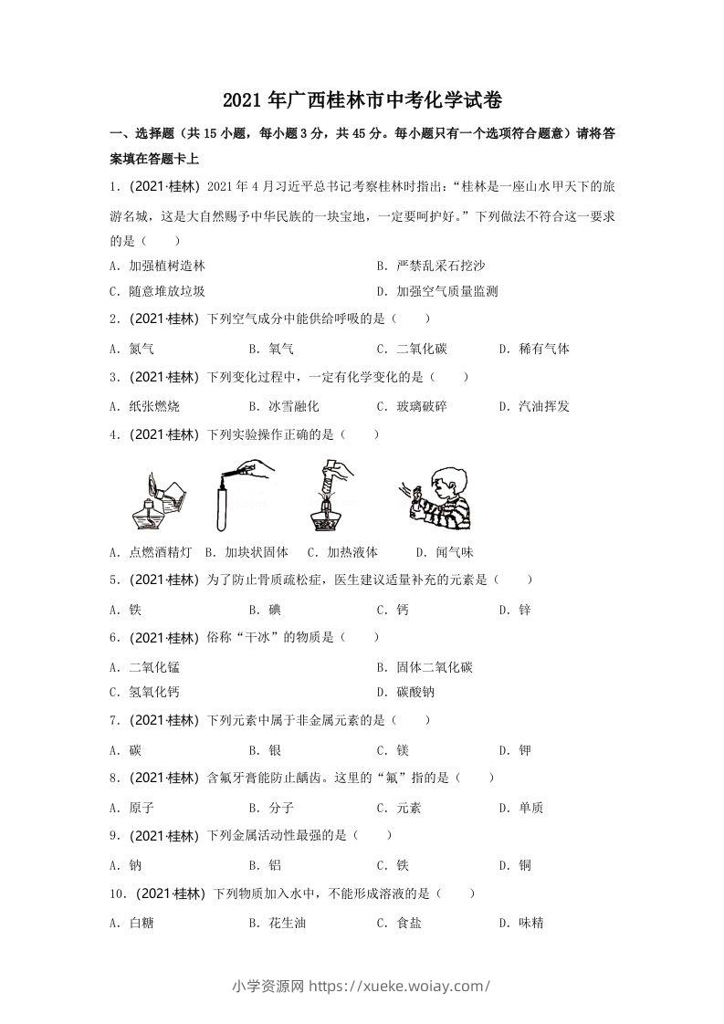 2021年广西桂林市中考化学真题-六八学科资料网