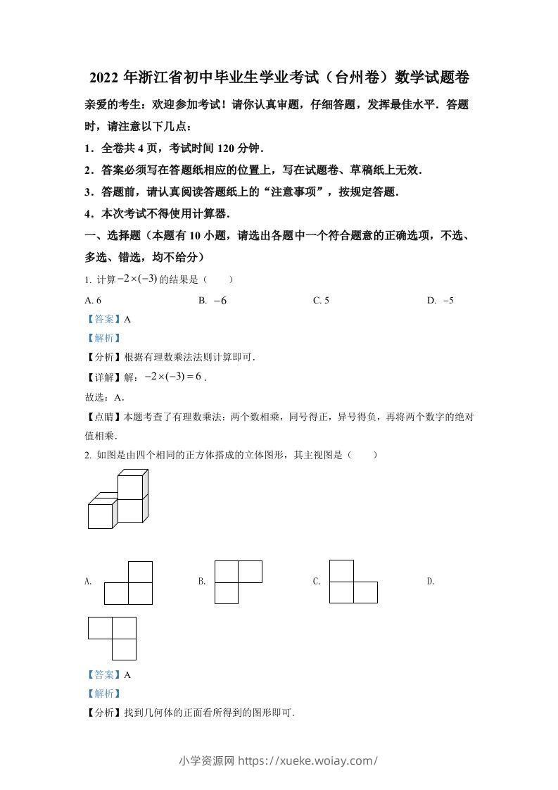 2022年浙江省台州市中考数学真题（含答案）-六八学科资料网
