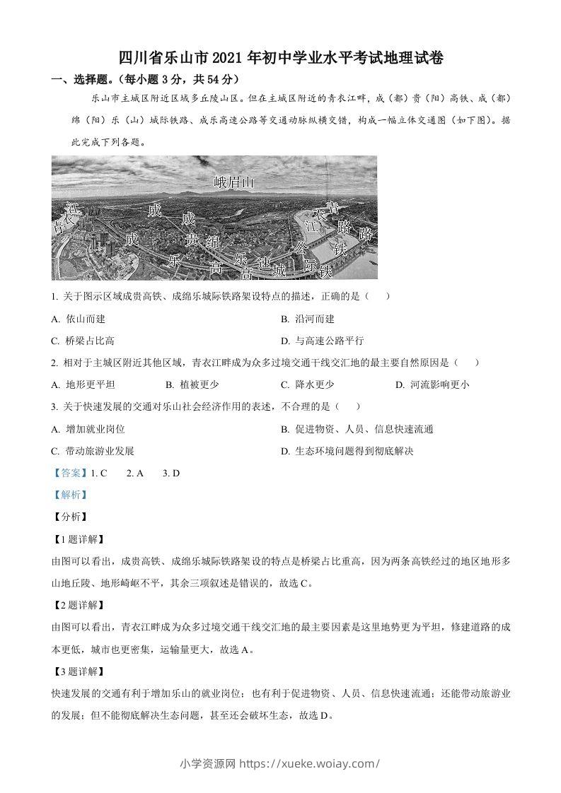 四川省乐山市2021年中考地理真题（含答案）-六八学科资料网