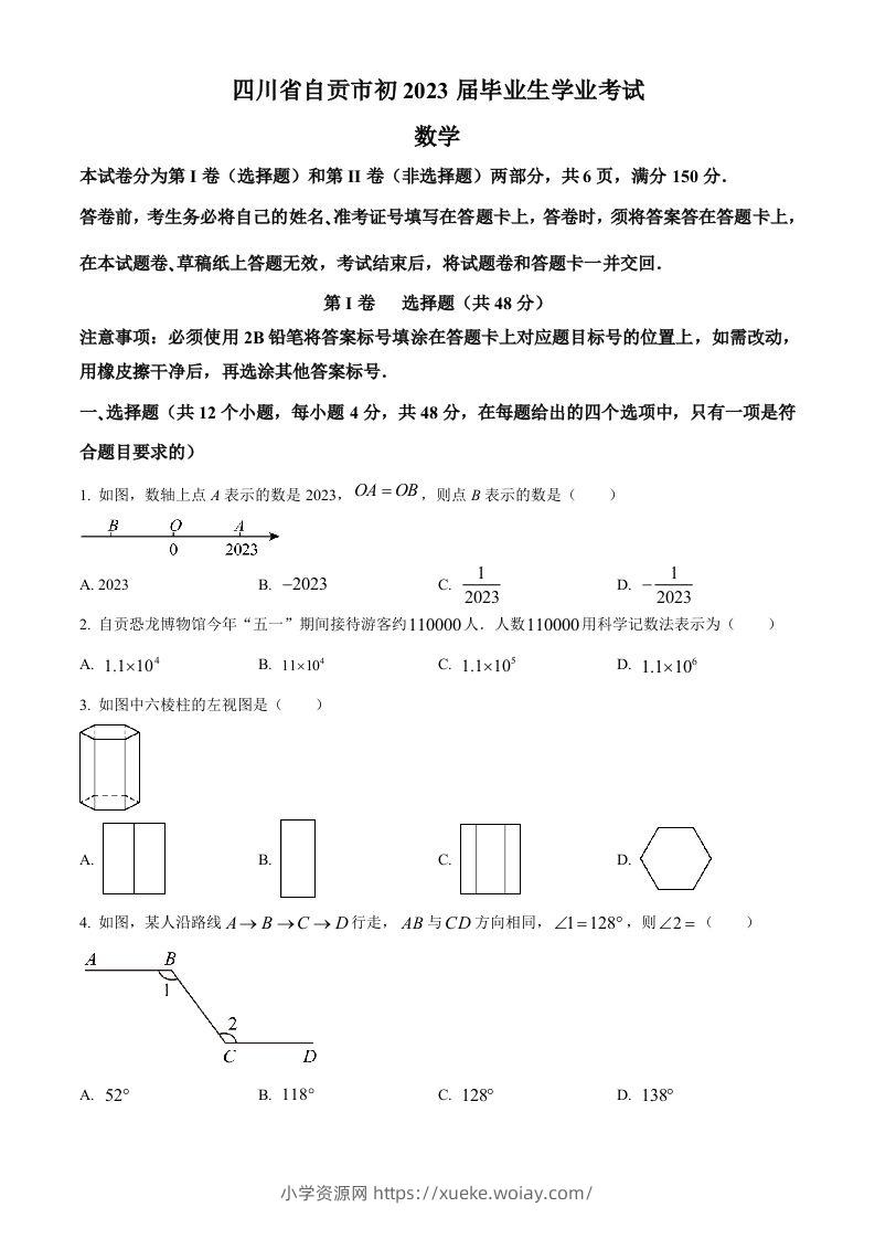 2023年四川省自贡市中考数学真题（空白卷）-六八学科资料网