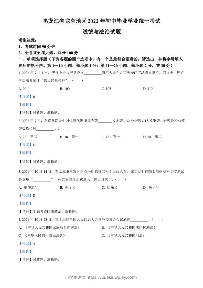 2022年黑龙江省龙东地区中考道德与法治真题（含答案）-六八学科资料网