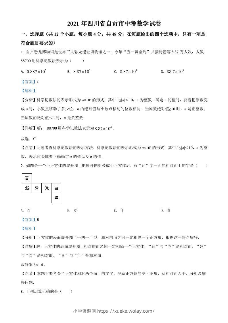 四川省自贡市2021年中考数学真题（含答案）-六八学科资料网