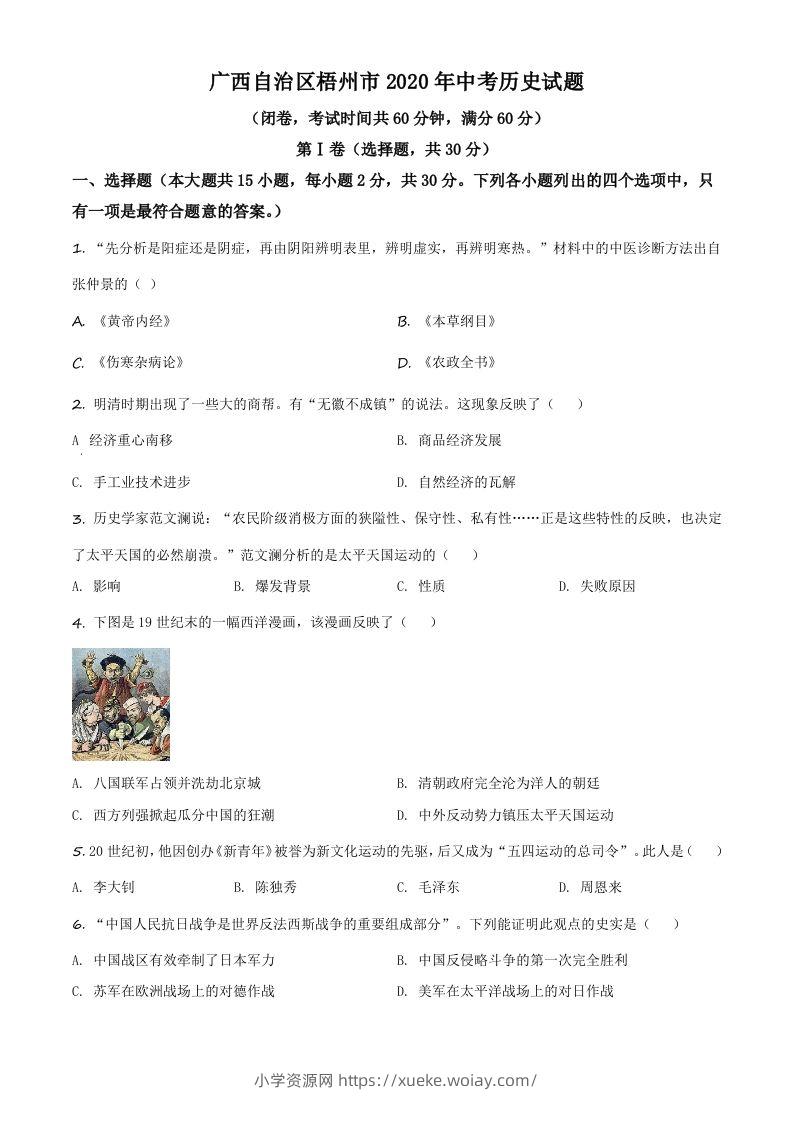 广西自治区梧州市2020年中考历史试题（空白卷）-六八学科资料网