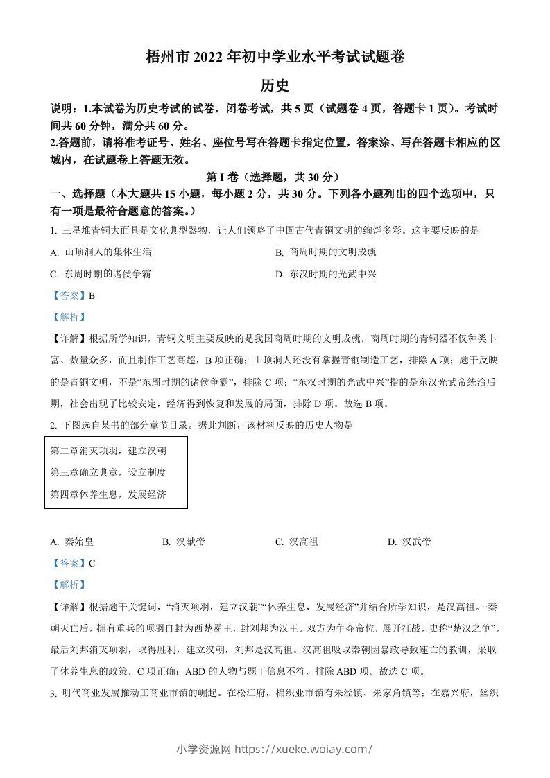 2022年广西梧州市中考历史真题（含答案）-六八学科资料网