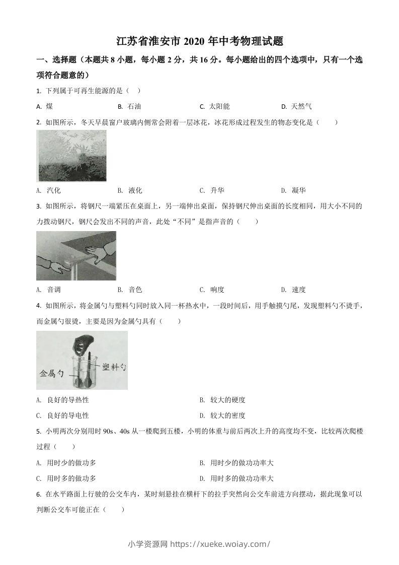 2020年江苏省淮安市中考物理试题（空白卷）-六八学科资料网