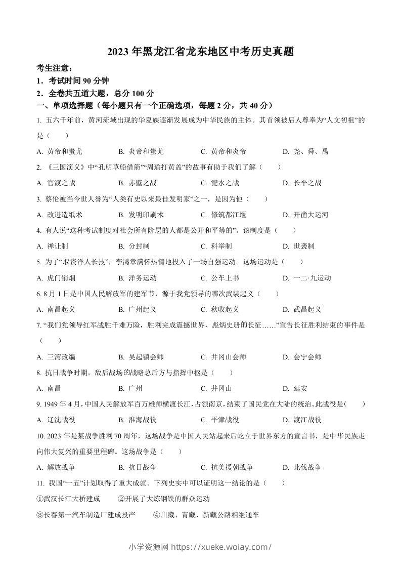 2023年黑龙江省龙东地区中考历史真题（空白卷）-六八学科资料网
