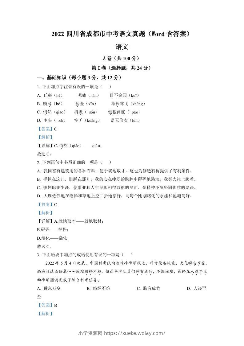 2022年四川省成都市中考语文真题（含答案）-六八学科资料网