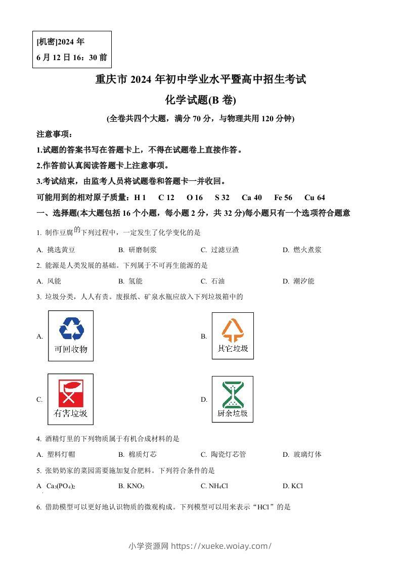2024年重庆市中考化学真题(B卷)（空白卷）-六八学科资料网
