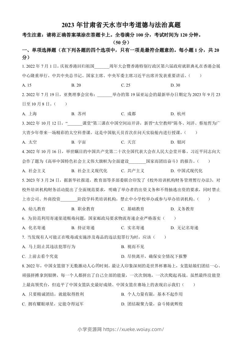 2023年甘肃省天水市中考道德与法治真题（空白卷）-六八学科资料网