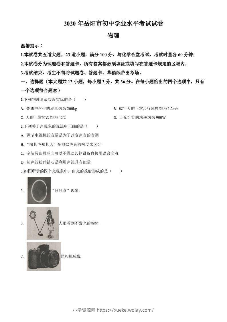 2020年湖南省岳阳市中考物理试题（空白卷）-六八学科资料网