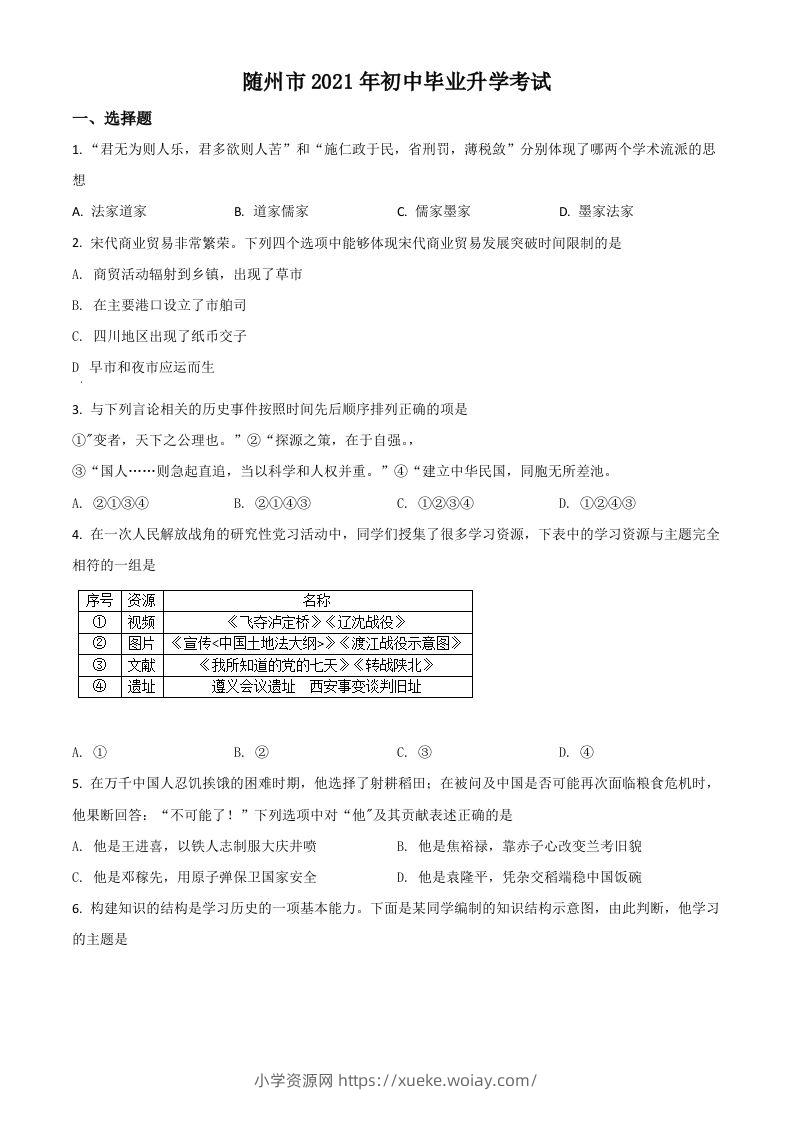 湖北省随州市2021年中考历史试题（空白卷）-六八学科资料网