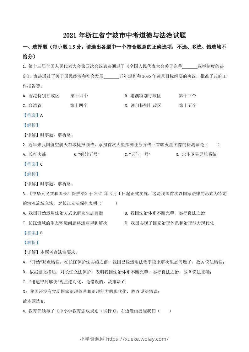 浙江省宁波市2021年中考道德与法治试题（含答案）-六八学科资料网