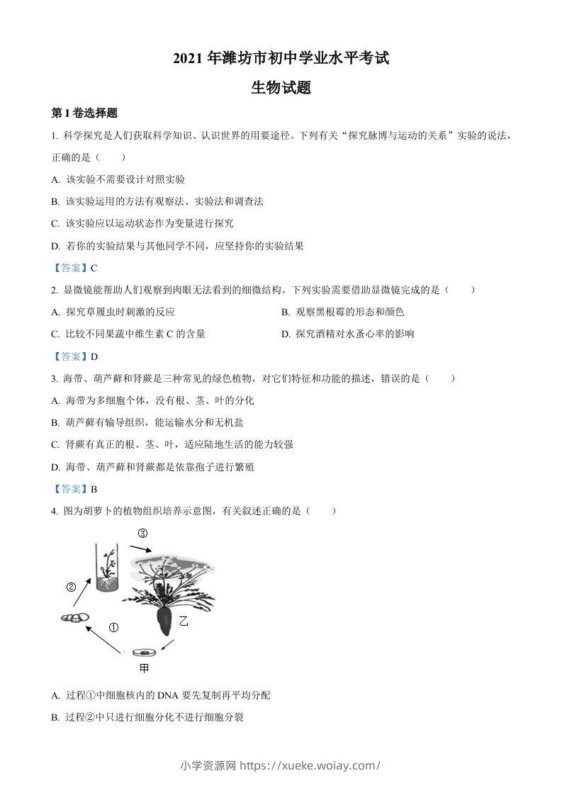 2021年山东省潍坊市中考生物试题-六八学科资料网