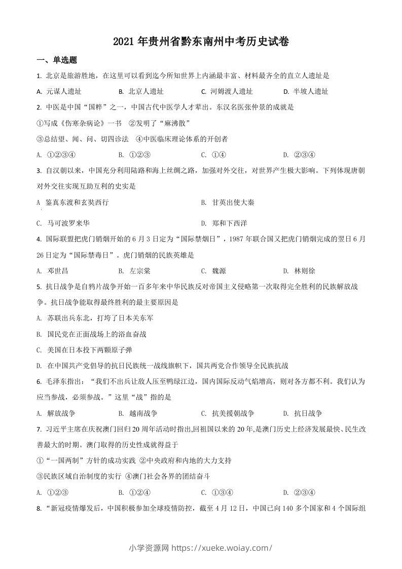 贵州省黔东南苗族侗族自治州2021年中考历史试题（空白卷）-六八学科资料网