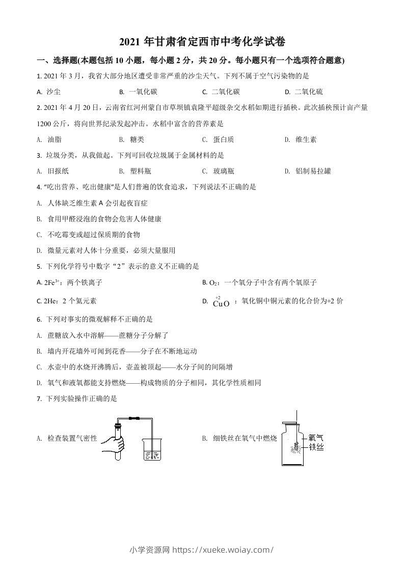 甘肃省定西市2021年中考化学试题（空白卷）-六八学科资料网