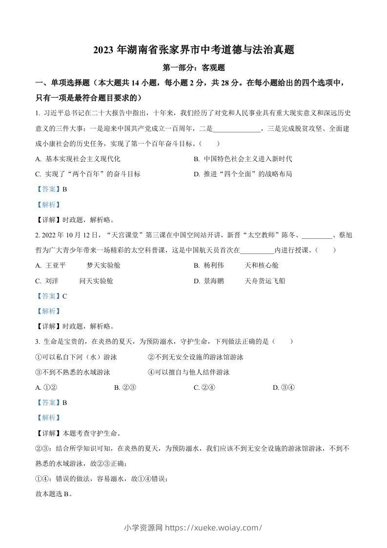 2023年湖南省张家界市中考道德与法治真题（含答案）-六八学科资料网
