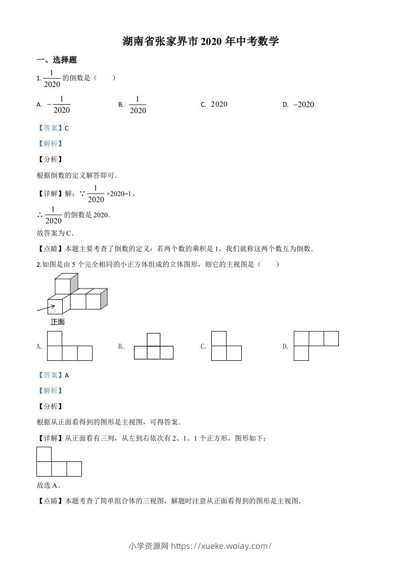 湖南省张家界市2020年中考数学试题（含答案）-六八学科资料网