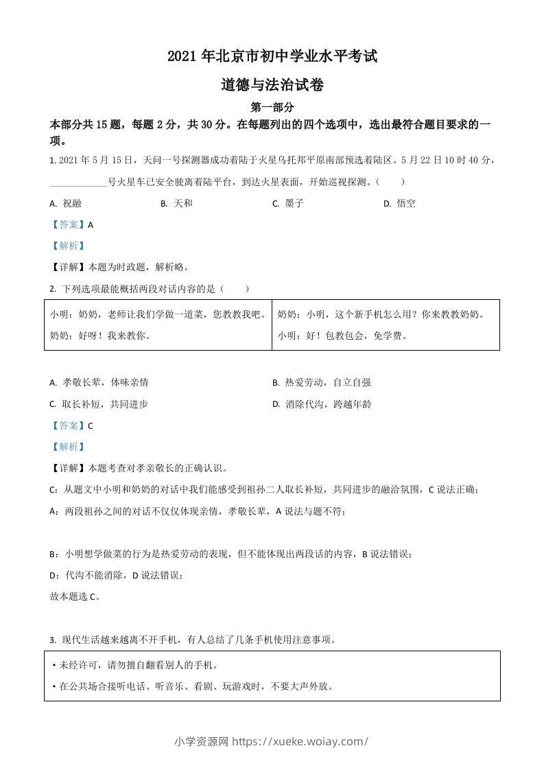 北京市2021年中考道德与法治真题（含答案）-六八学科资料网