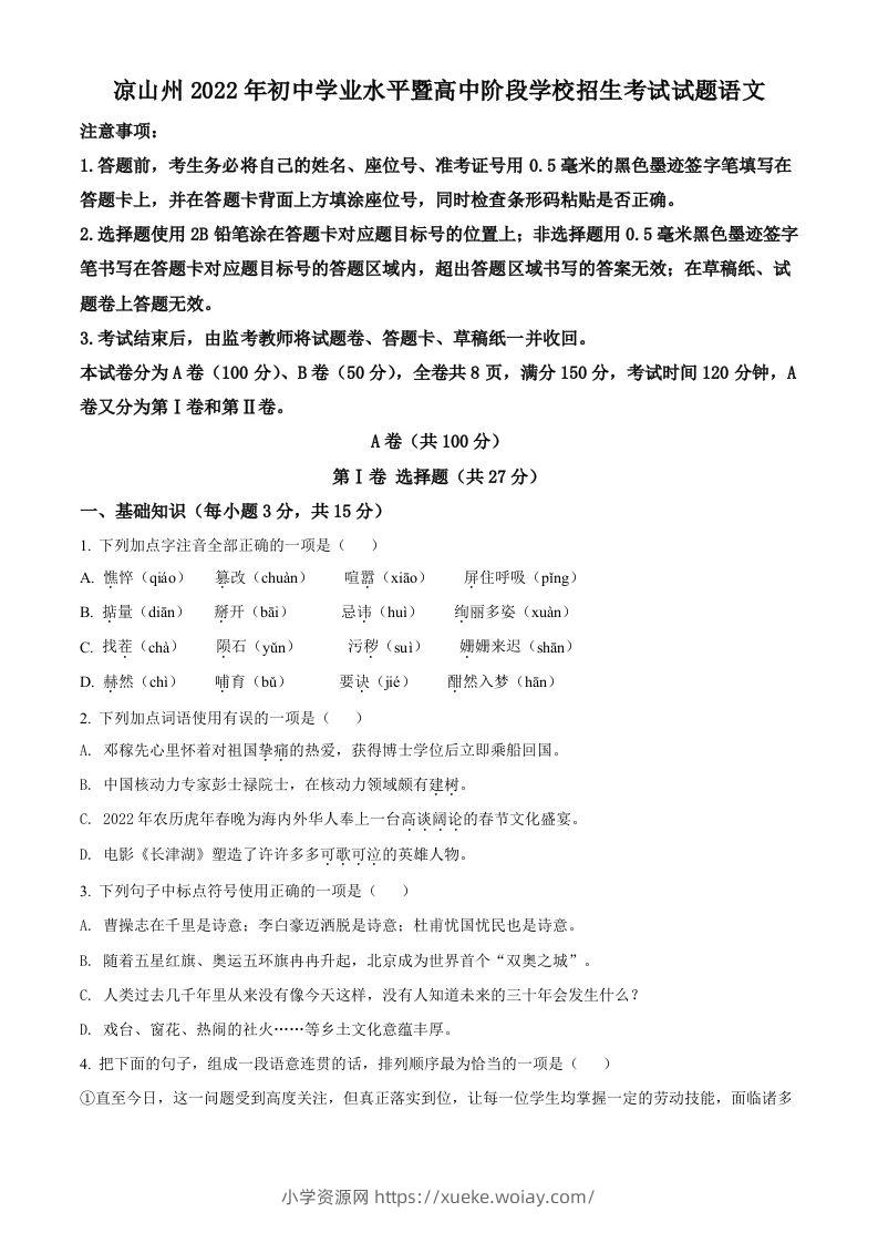 2022年四川省凉山州中考语文真题（空白卷）-六八学科资料网