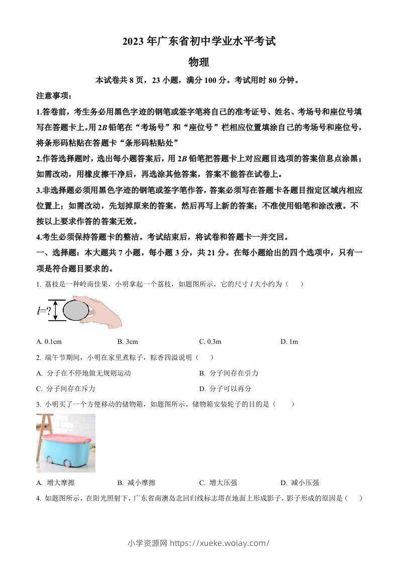 2023年广东省中考物理试题（空白卷）-六八学科资料网