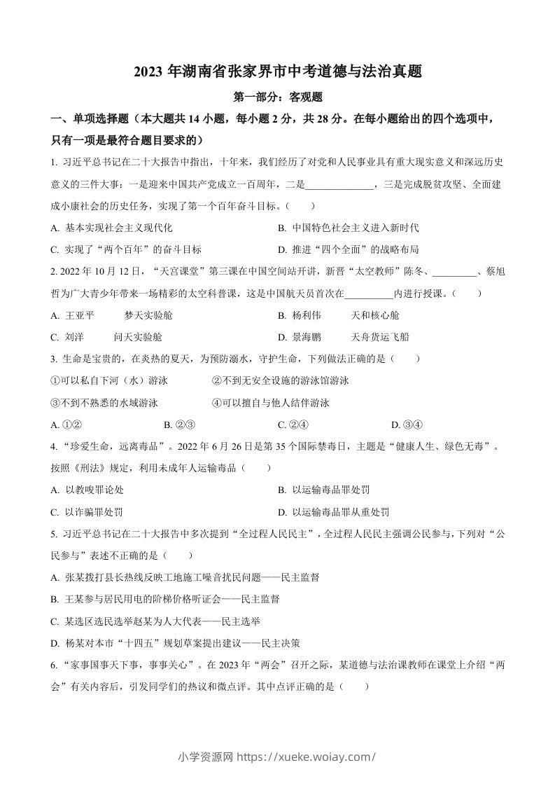2023年湖南省张家界市中考道德与法治真题（空白卷）-六八学科资料网