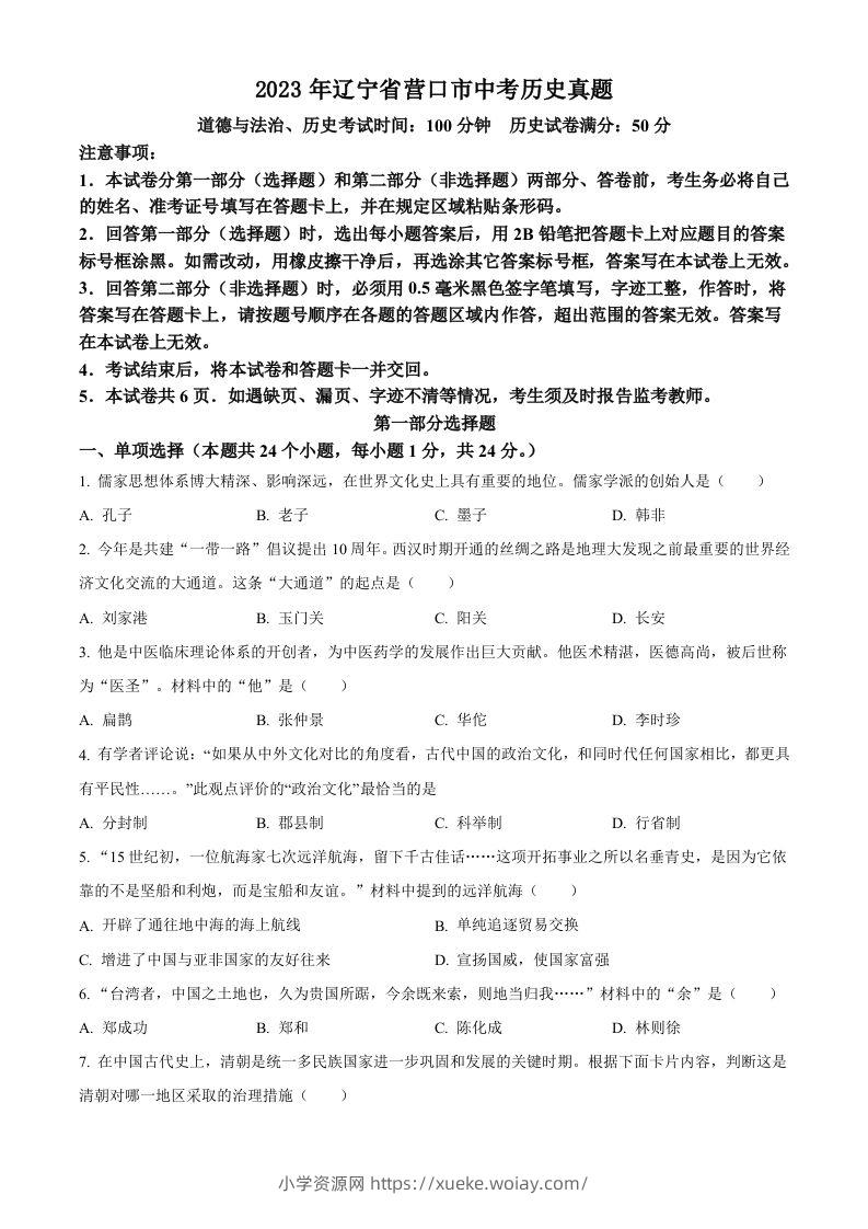 2023年辽宁省营口市中考历史真题（空白卷）-六八学科资料网