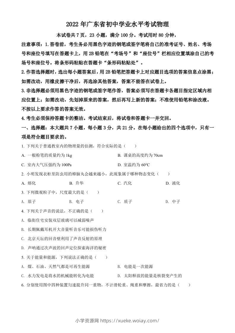 2022年广东省中考物理试题（空白卷）-六八学科资料网