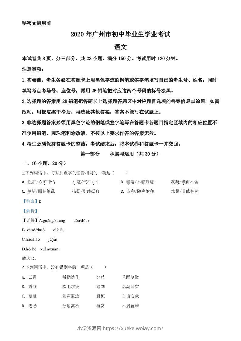 2020年广东省广州市中考语文试题（含答案）-六八学科资料网